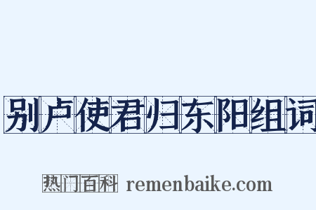 别卢使君归东阳组词是什么意思的图片